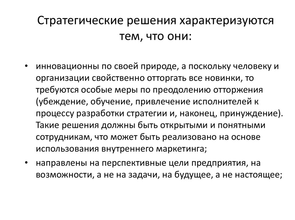 Стратегические решения характеризуются тем, что они: