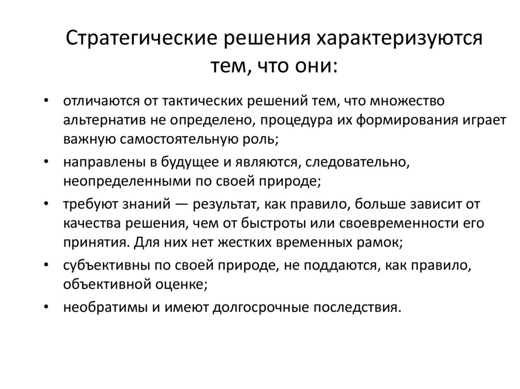 Стратегические решения характеризуются тем, что они: