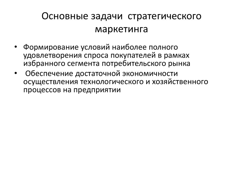Основные задачи стратегического маркетинга