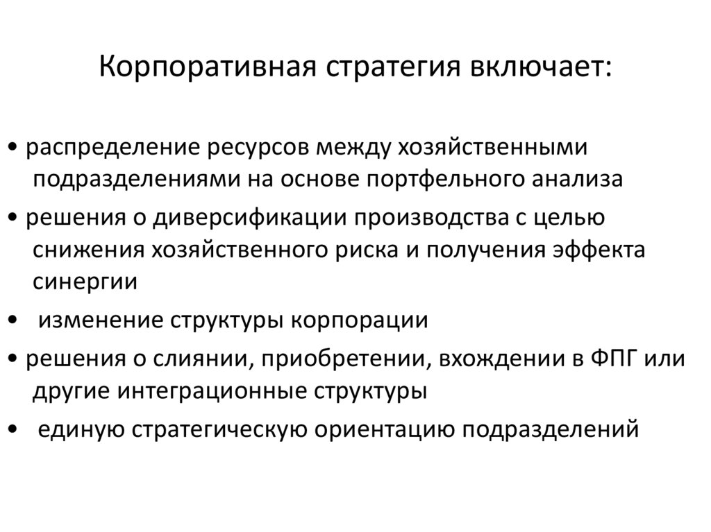 Корпоративная стратегия включает: