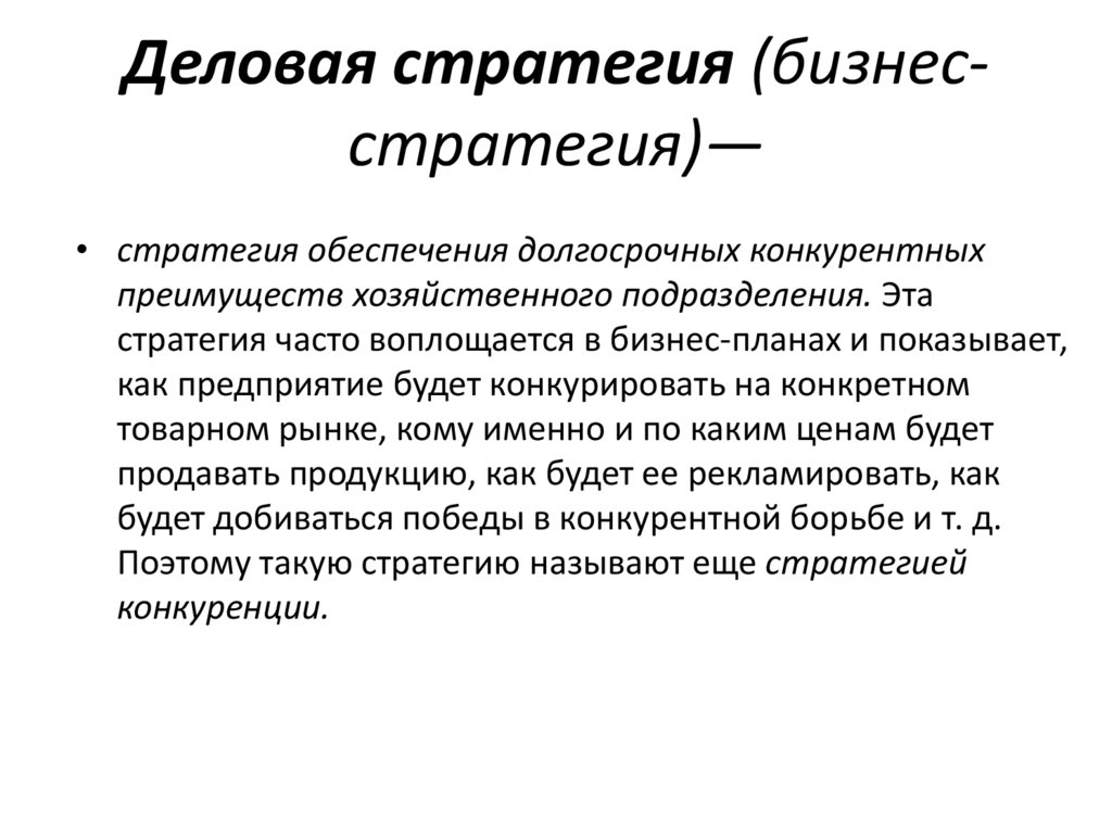 Деловая стратегия (бизнес-стратегия)—