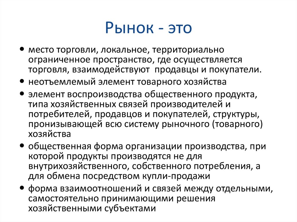 Рынок - это