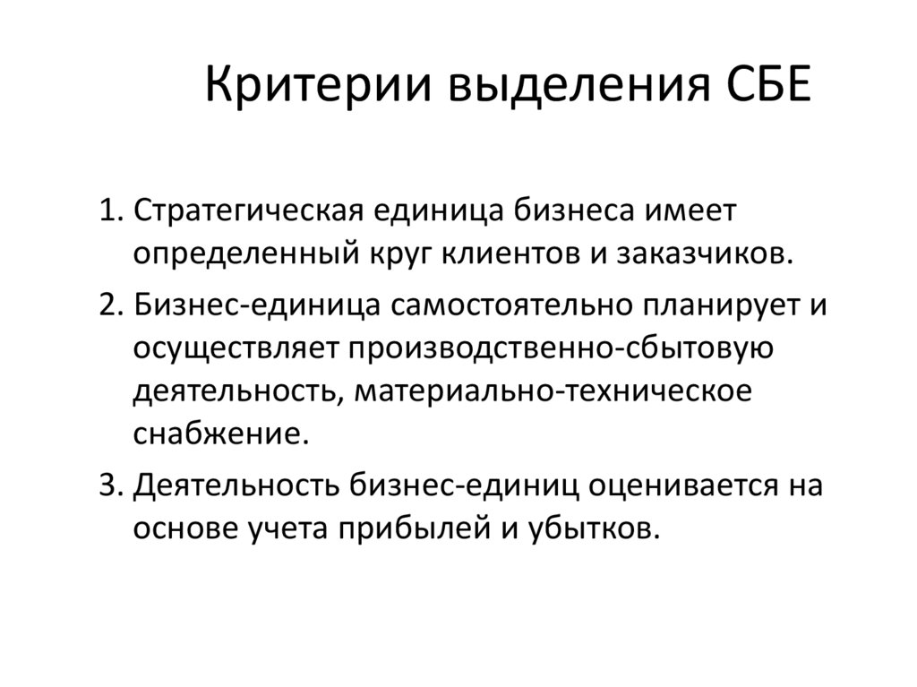 Критерии выделения СБЕ