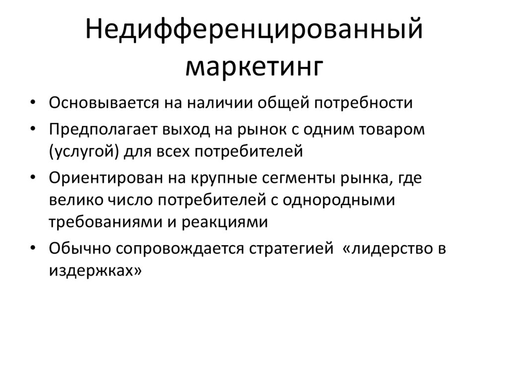 Недифференцированный маркетинг