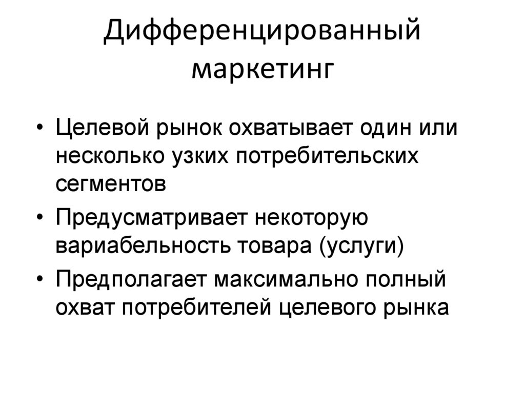 Дифференцированный маркетинг