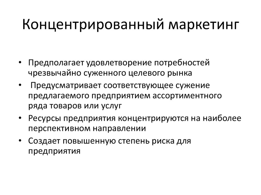 Концентрированный маркетинг