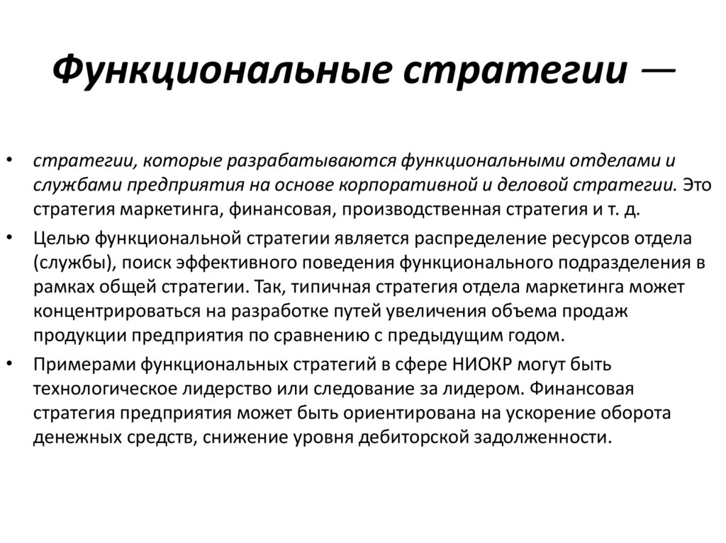 Функциональные стратегии —
