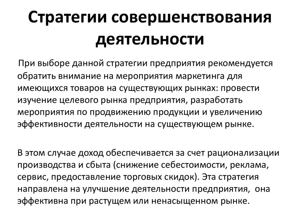 Стратегии совершенствования деятельности