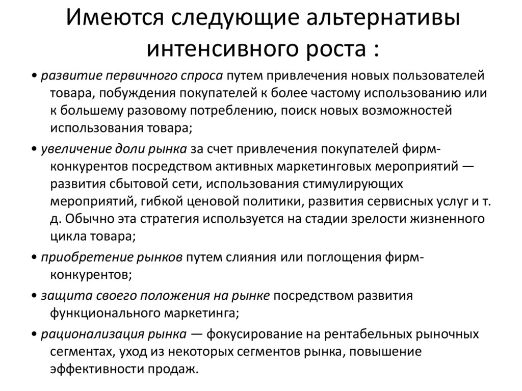Имеются следующие альтернативы интенсивного роста :