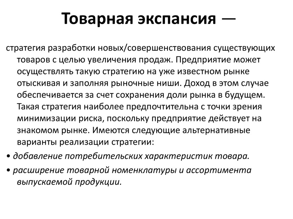 Товарная экспансия —