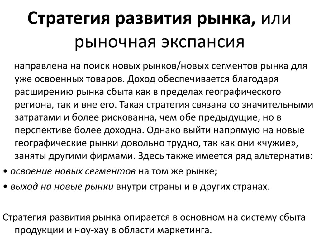 Стратегия развития рынка, или рыночная экспансия