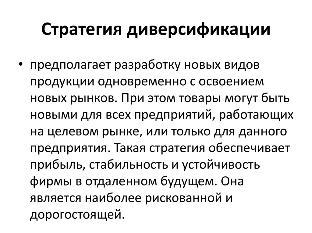 Стратегия диверсификации