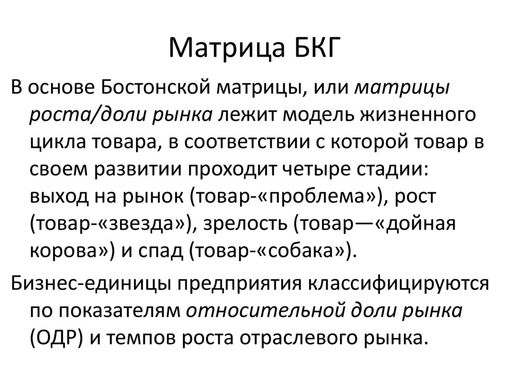 Матрица БКГ