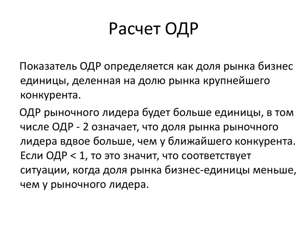 Расчет ОДР