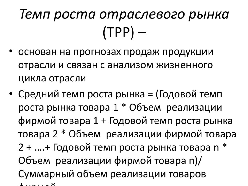 Темп роста отраслевого рынка (ТРР) –