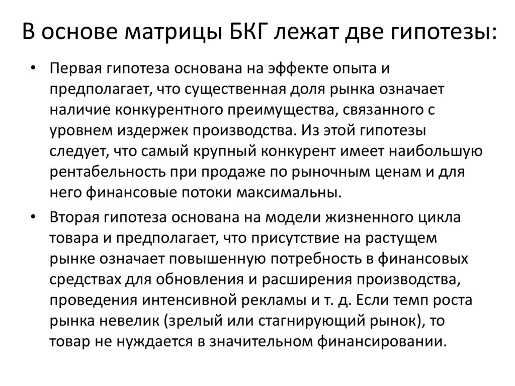 В основе матрицы БКГ лежат две гипотезы: