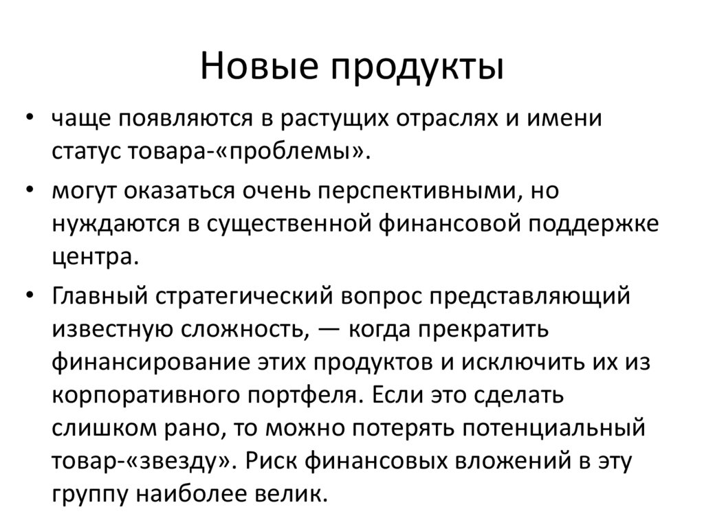 Новые продукты