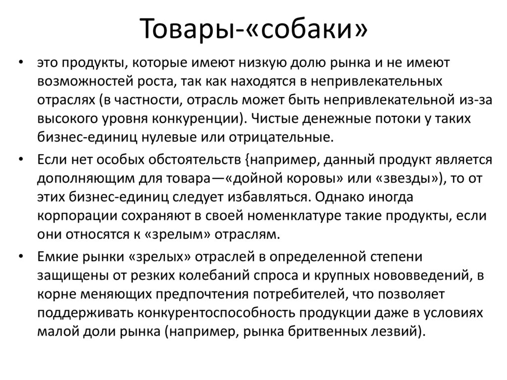 Товары-«собаки»