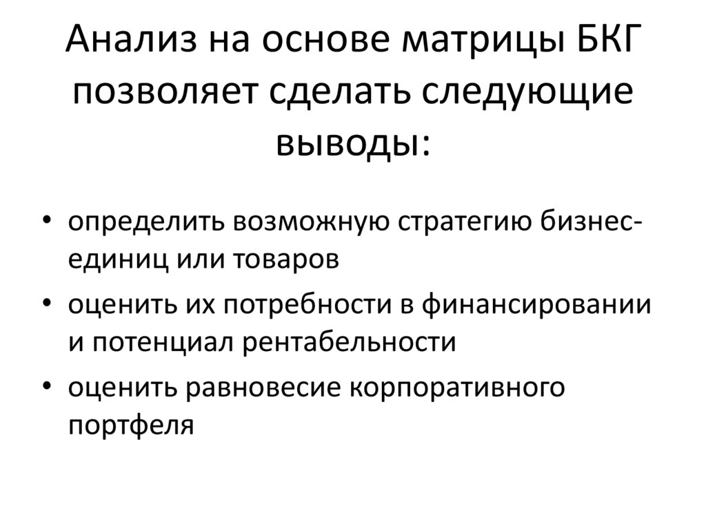 Анализ на основе матрицы БКГ позволяет сделать следующие выводы: