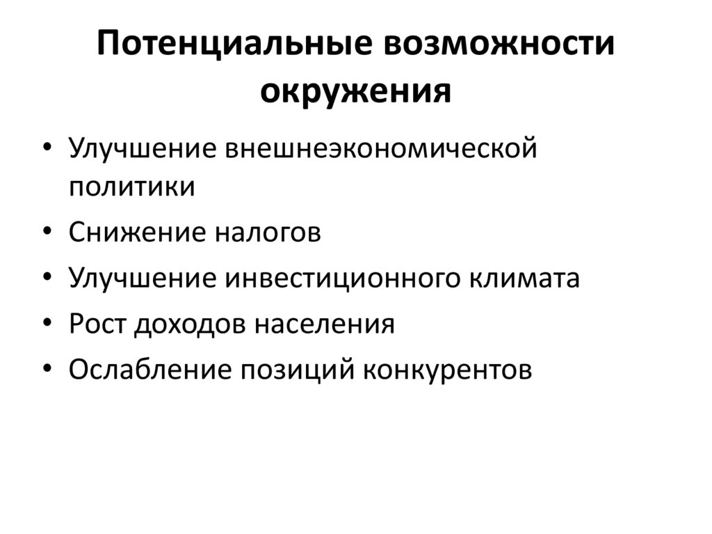 Потенциальные возможности окружения