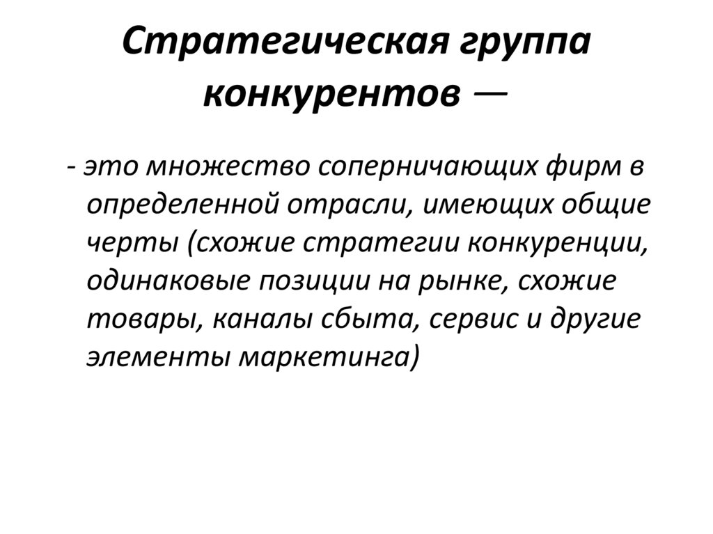 Стратегическая группа конкурентов —