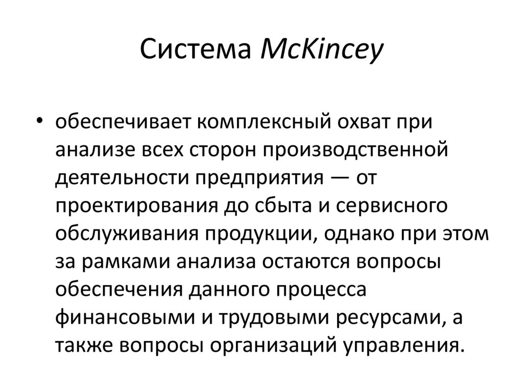 Система МсKincey
