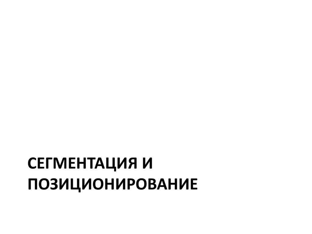 Сегментация и позиционирование