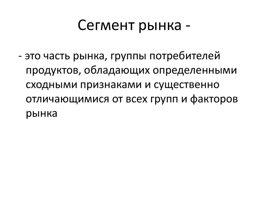 Сегмент рынка -