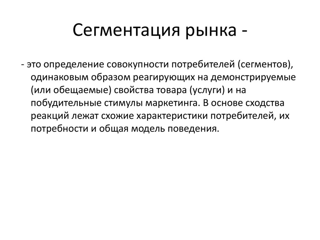 Сегментация рынка -