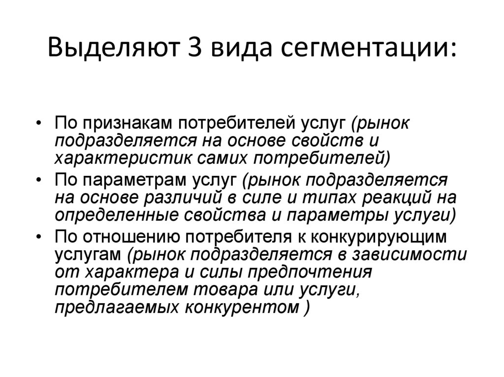 Выделяют 3 вида сегментации: