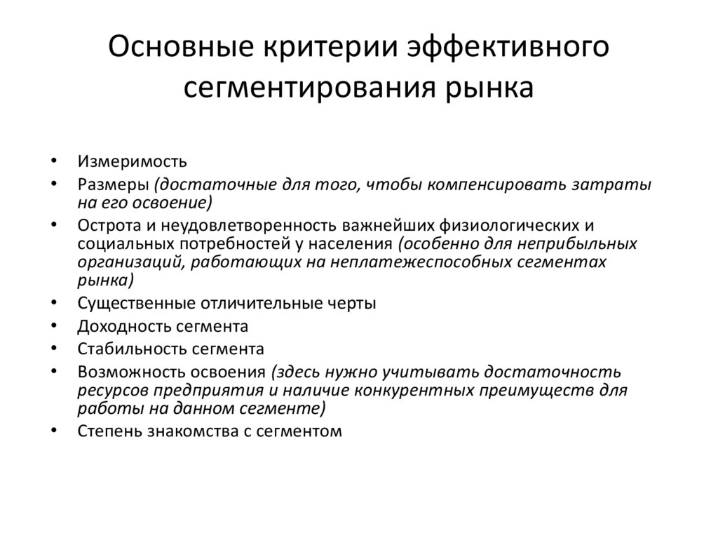Основные критерии эффективного сегментирования рынка