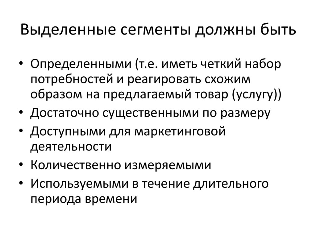 Выделенные сегменты должны быть