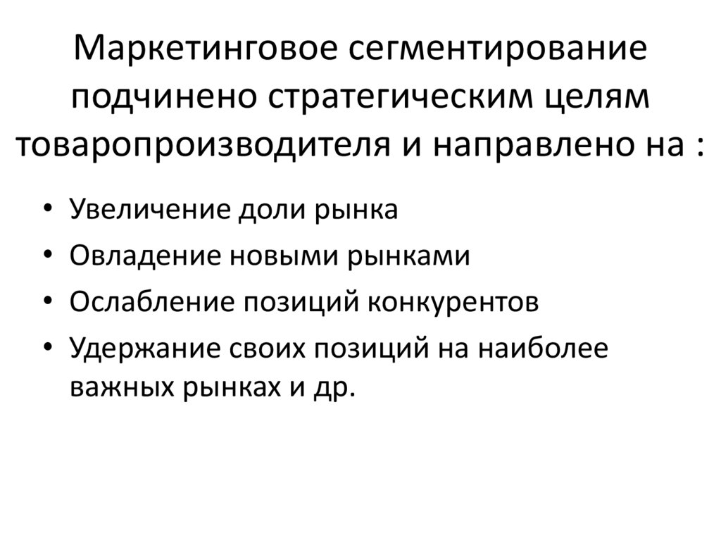 Маркетинговое сегментирование подчинено стратегическим целям товаропроизводителя и направлено на :