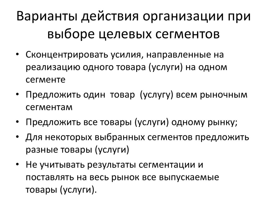 Варианты действия организации при выборе целевых сегментов