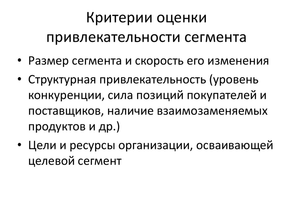 Критерии оценки привлекательности сегмента