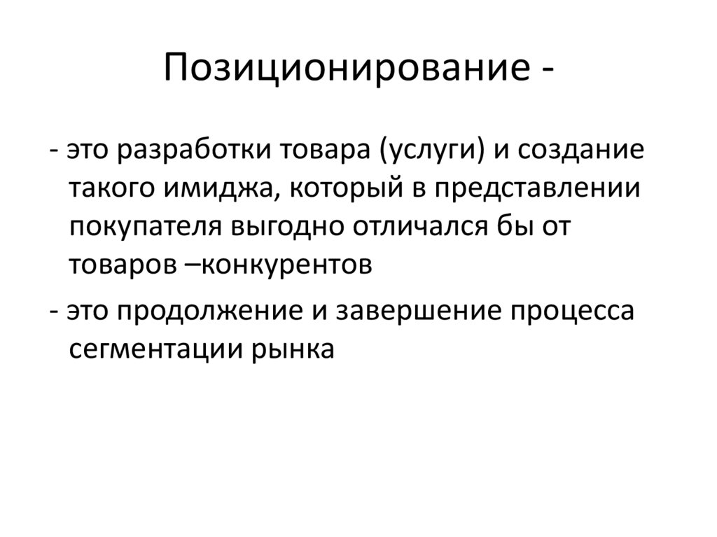 Позиционирование -