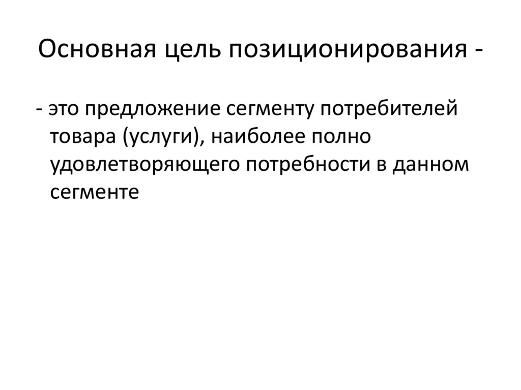 Основная цель позиционирования -