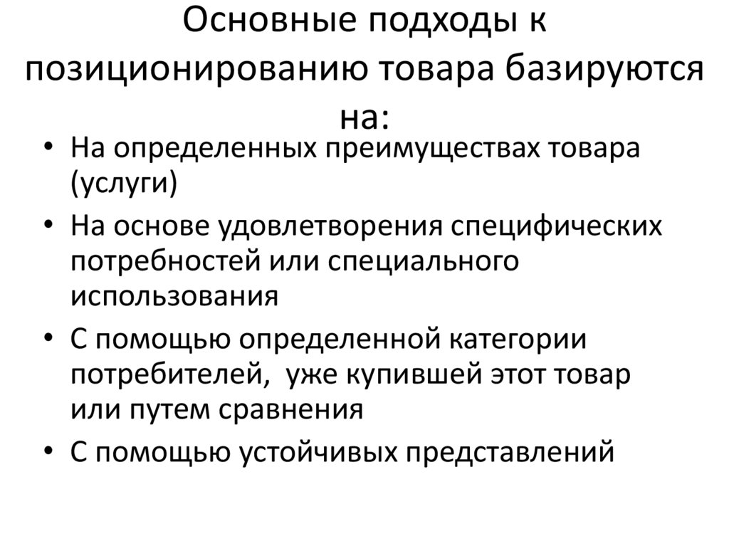 Основные подходы к позиционированию товара базируются на: