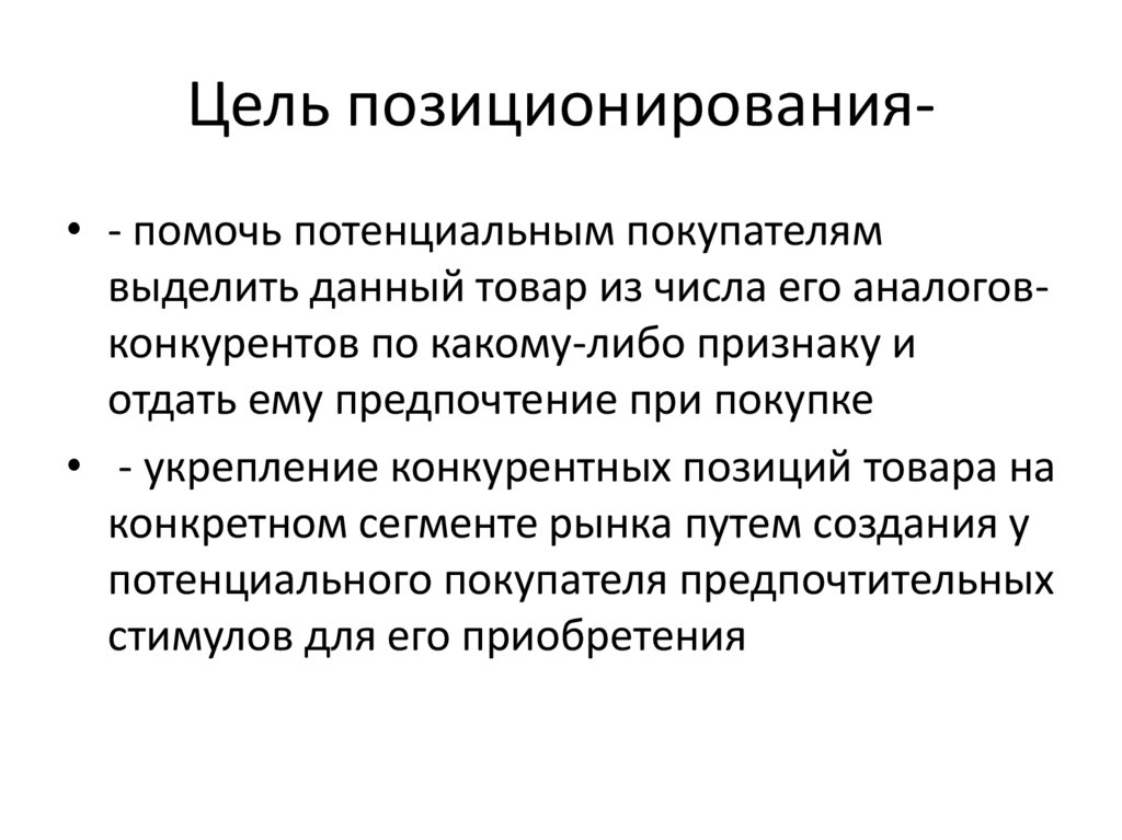 Цель позиционирования-