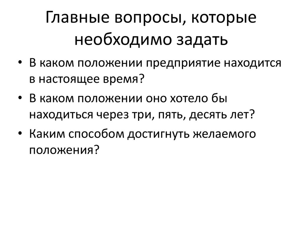 Главные вопросы, которые необходимо задать