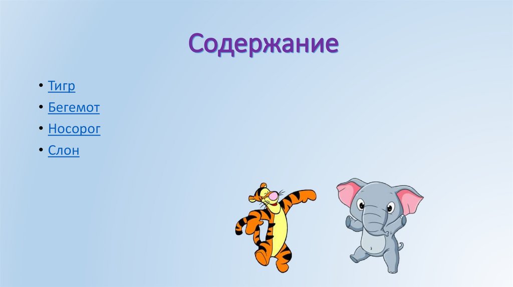 Содержание