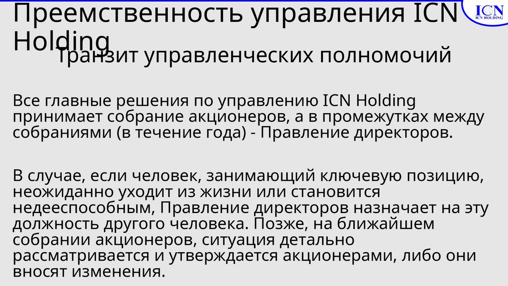 Преемственность управления ICN Holding