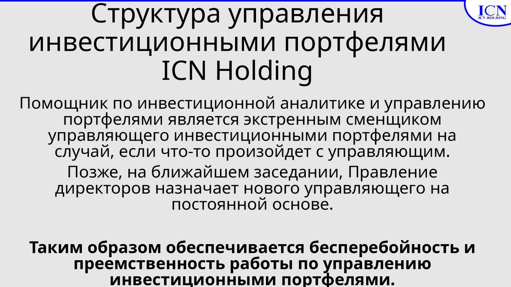 Структура управления инвестиционными портфелями ICN Holding