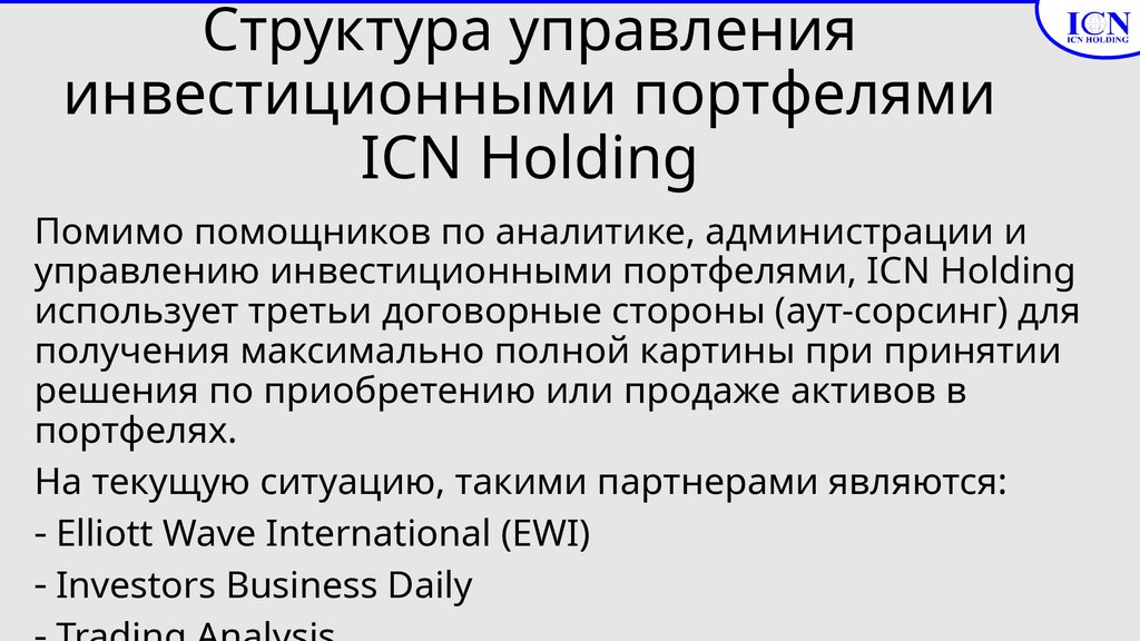 Структура управления инвестиционными портфелями ICN Holding