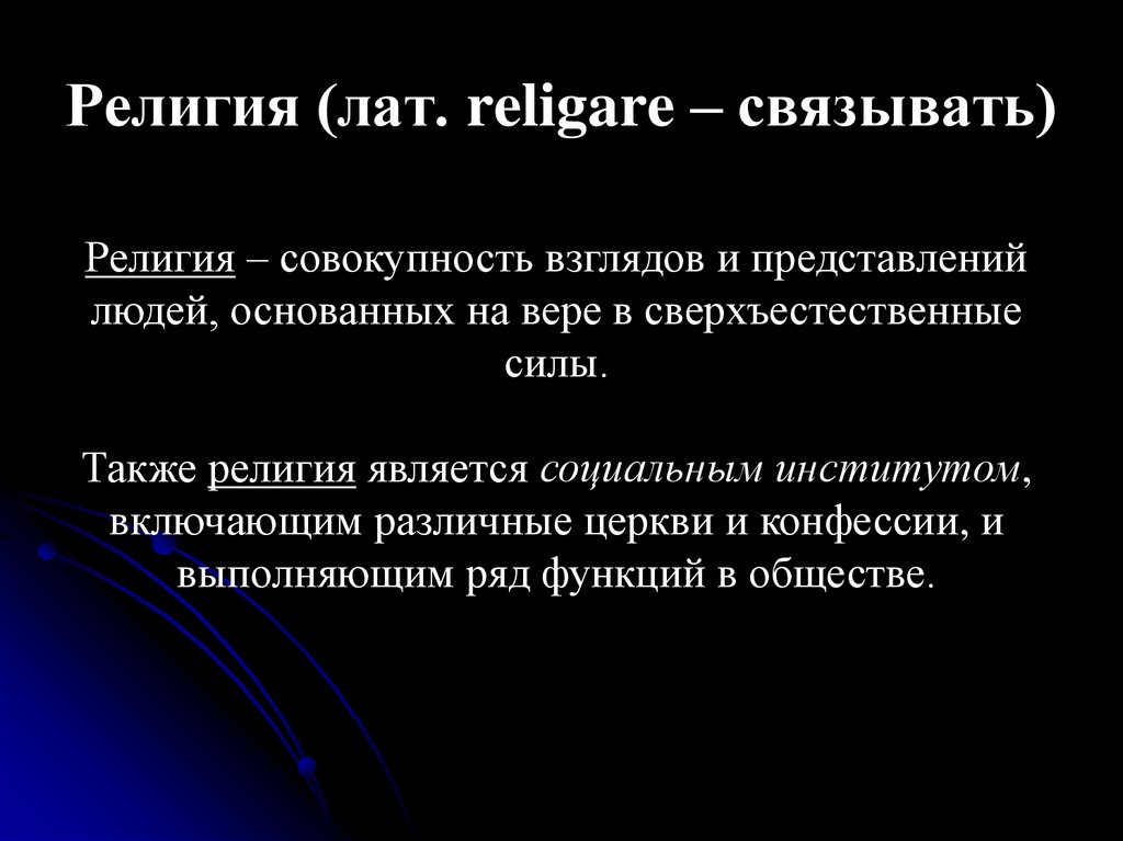 Религия (лат. religare – связывать)