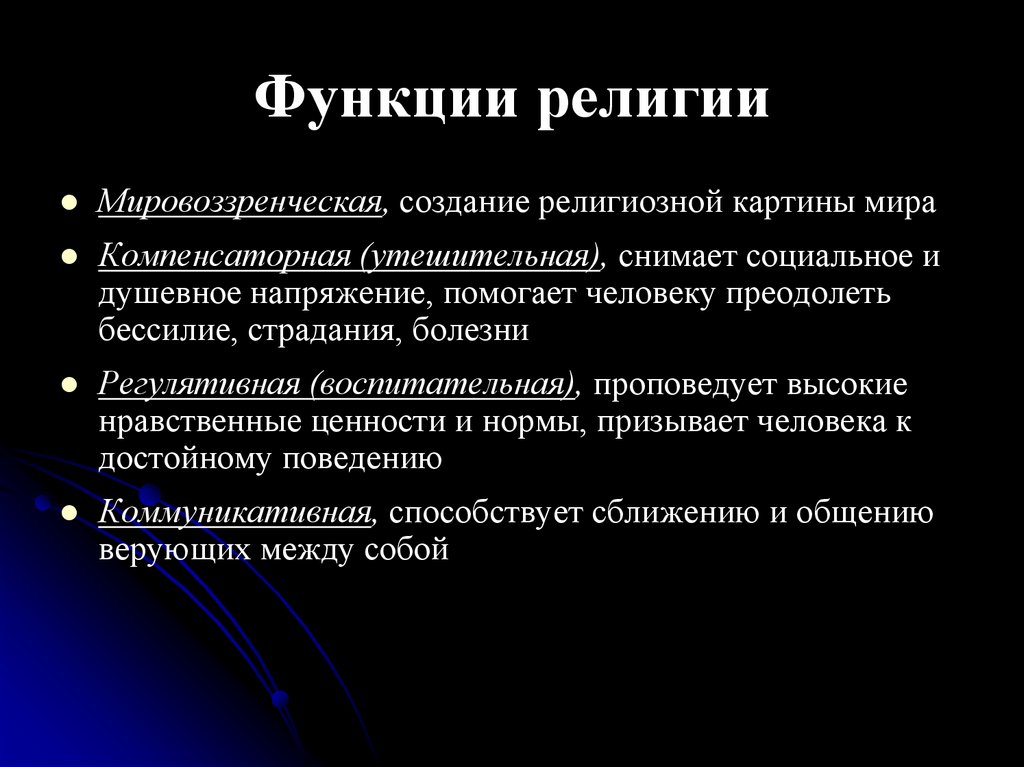 Функции религии