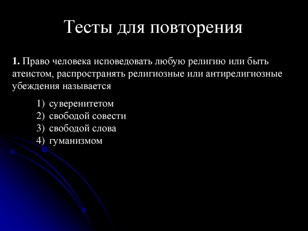 Тесты для повторения