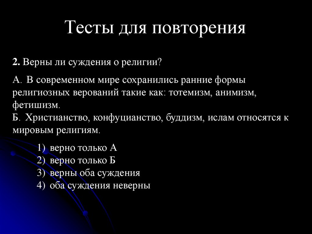 Тесты для повторения