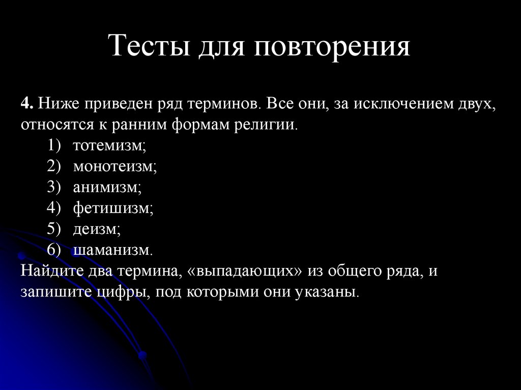 Тесты для повторения