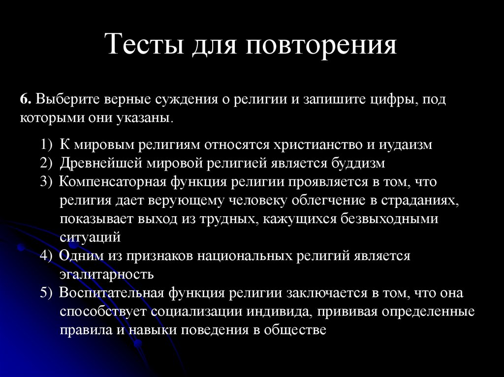 Тесты для повторения